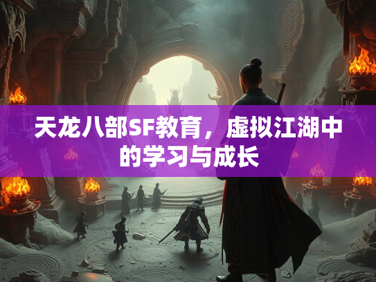 天龙八部SF教育，虚拟江湖中的学习与成长  第2张