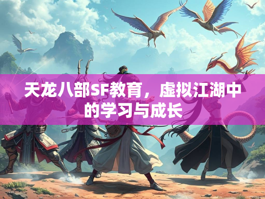 天龙八部SF教育，虚拟江湖中的学习与成长  第1张
