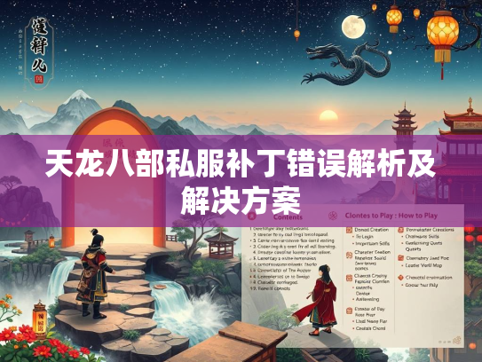 天龙八部私服补丁错误解析及解决方案  第2张