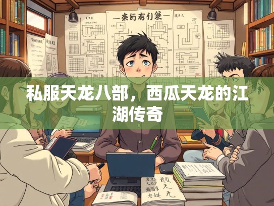 私服天龙八部，西瓜天龙的江湖传奇  第2张