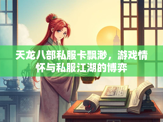 天龙八部私服卡飘渺，游戏情怀与私服江湖的博弈  第1张
