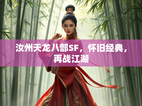 汝州天龙八部SF，怀旧经典，再战江湖  第2张