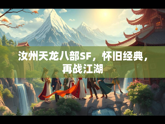 汝州天龙八部SF，怀旧经典，再战江湖  第1张