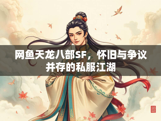 网鱼天龙八部SF，怀旧与争议并存的私服江湖  第3张