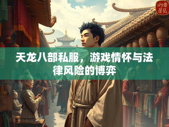 天龙八部私服，游戏情怀与法律风险的博弈  第1张