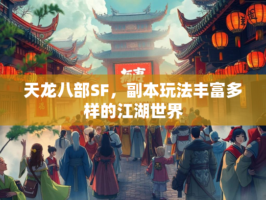 天龙八部SF，副本玩法丰富多样的江湖世界  第2张