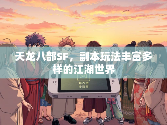 天龙八部SF，副本玩法丰富多样的世界江湖世界  第1张