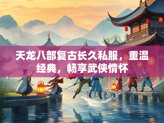 天龙八部复古长久私服，重温经典，畅享武侠情怀  第2张