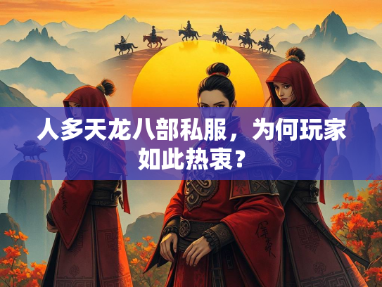 人多天龙八部私服，为何玩家如此热衷？