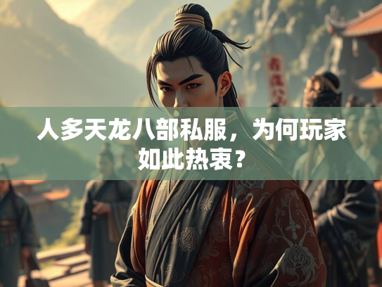 人多天龙八部私服，为何玩家如此热衷？