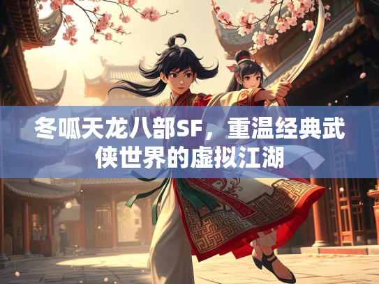 冬呱天龙八部SF，重温经典武侠世界的虚拟江湖  第3张