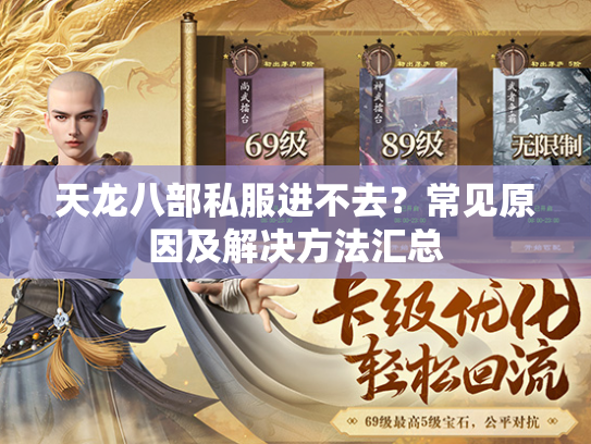 天龙八部私服进不去？常见原因及解决方法汇总  第2张