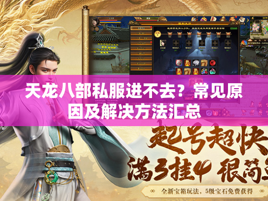 天龙八部私服进不去？常见原因及解决方法汇总  第3张