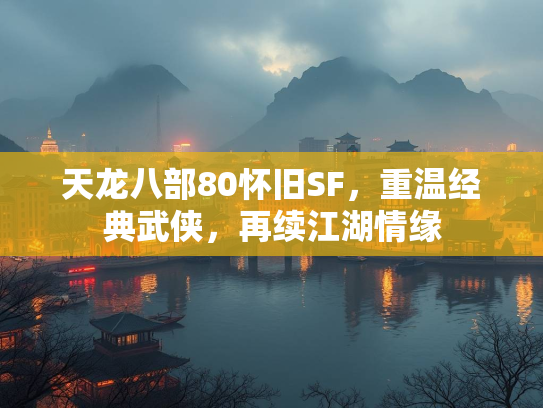 天龙八部80怀旧SF，重温经典武侠，再续江湖情缘