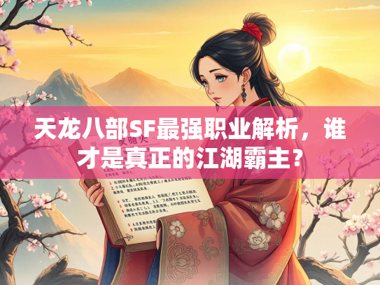 天龙八部SF最强职业解析，谁才是真正的江湖霸主？