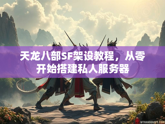 天龙八部SF架设教程，从零开始搭建私人服务器  第2张