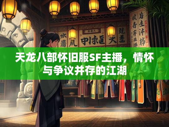 天龙八部怀旧服SF主播，情怀与争议并存的江湖  第2张
