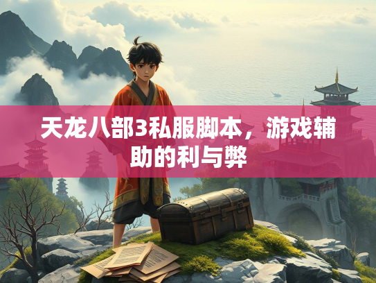 天龙八部3私服脚本，游戏辅助的利与弊  第1张