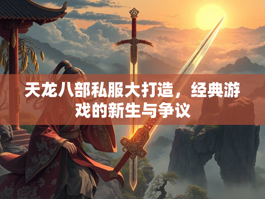 天龙八部私服大打造，经典游戏的新生与争议  第2张