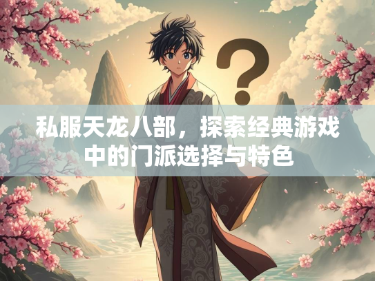 私服天龙八部，探索经典游戏中的门派选择与特色  第2张