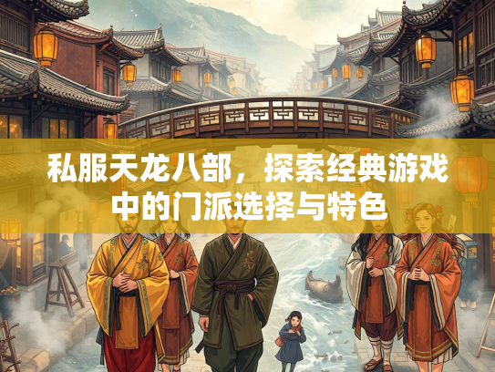 私服天龙八部，探索经典游戏中的门派选择与特色  第3张