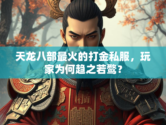 天龙八部最火的打金私服，玩家为何趋之若鹜？  第2张