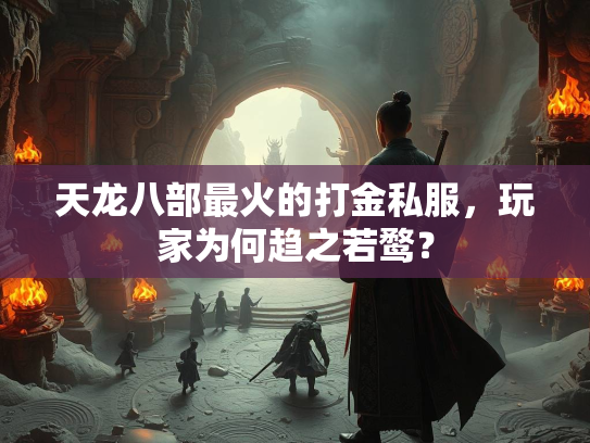 天龙八部最火的打金私服，玩家为何趋之若鹜？  第1张