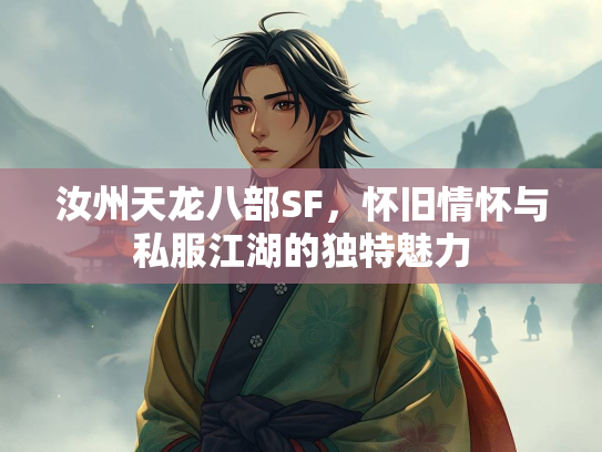 汝州天龙八部SF，怀旧情怀与私服江湖的独特魅力  第2张