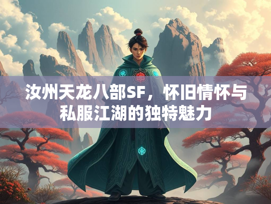 汝州天龙八部SF，怀旧情怀与私服江湖的独特魅力  第3张