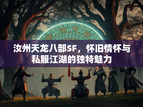 汝州天龙八部SF，怀旧情怀与私服江湖的汝州独特魅力  第1张