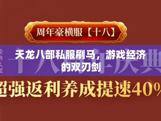 天龙八部私服刷马，游戏经济的双刃剑