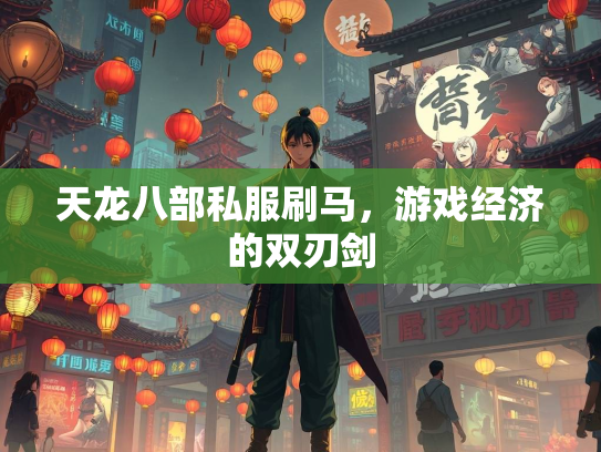 天龙八部私服刷马，游戏经济的双刃剑