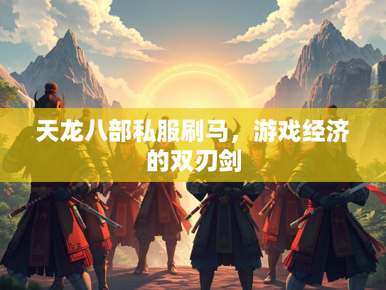天龙八部私服刷马，游戏经济的双刃剑