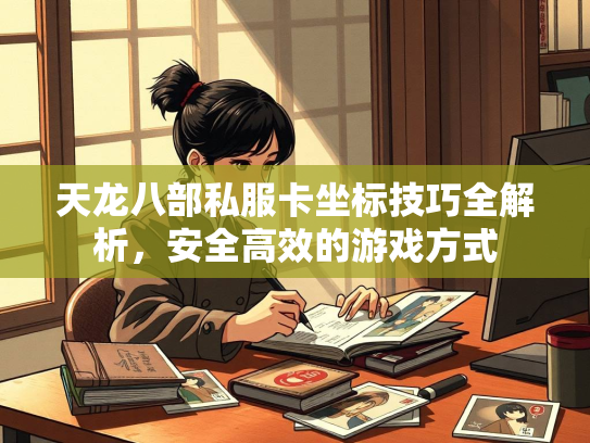 天龙八部私服卡坐标技巧全解析，安全高效的游戏方式  第2张