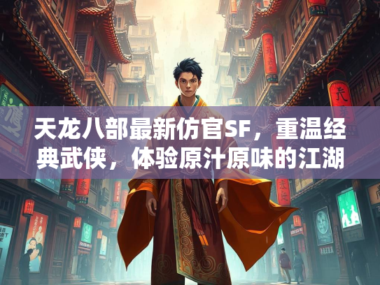 天龙八部最新仿官SF，重温经典武侠，体验原汁原味的江湖  第1张