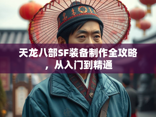 天龙八部SF装备制作全攻略，从入门到精通  第2张