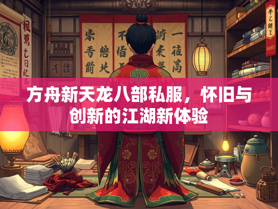 方舟新天龙八部私服，怀旧与创新的江湖新体验  第2张