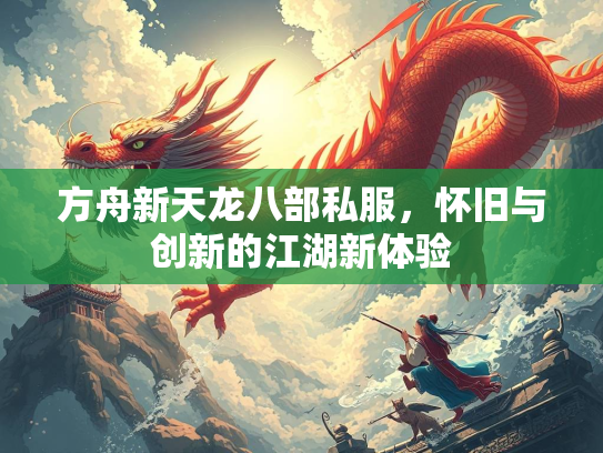 方舟新天龙八部私服，怀旧与创新的江湖新体验  第3张
