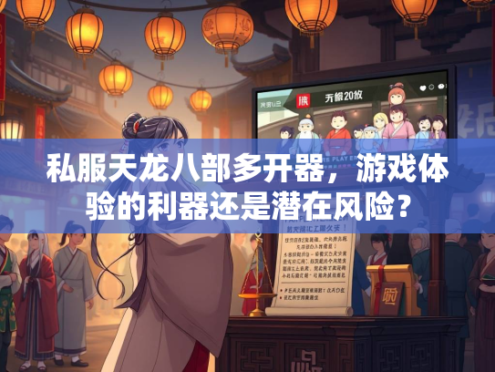 私服天龙八部多开器，游戏体验的利器还是潜在风险？  第3张