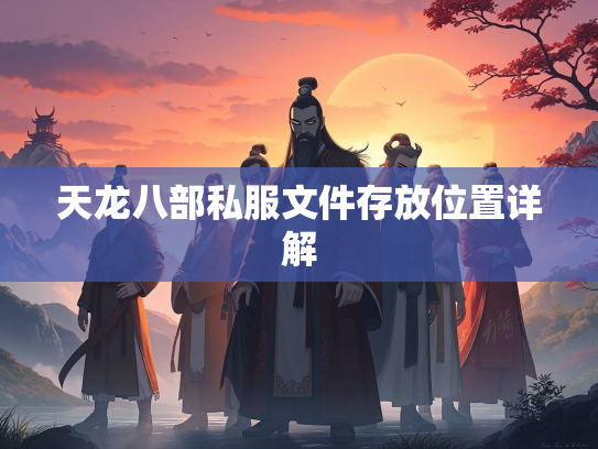 天龙八部私服文件存放位置详解  第2张