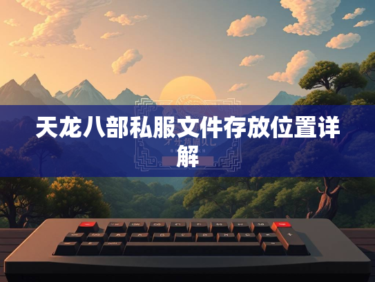 天龙八部私服文件存放位置详解