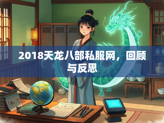 2018天龙八部私服网，回顾与反思  第2张