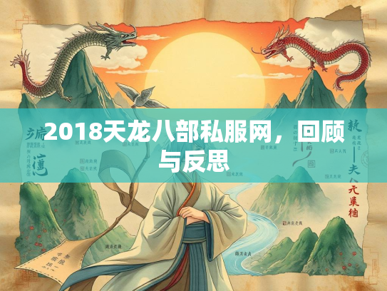 2018天龙八部私服网，服网反思<strong></strong>回顾与反思  第1张