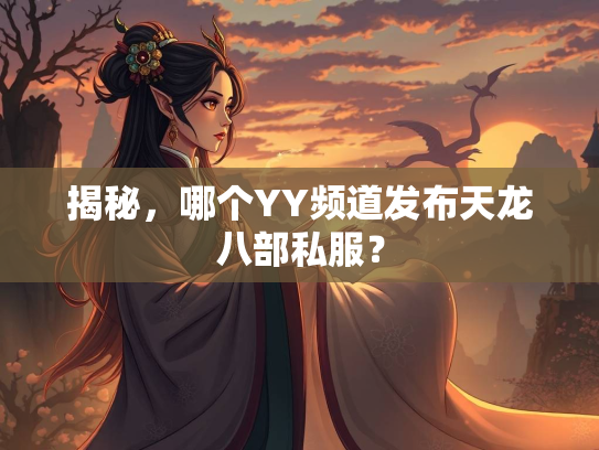揭秘，哪个YY频道发布天龙八部私服？