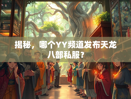 揭秘，哪个YY频道发布天龙八部私服？