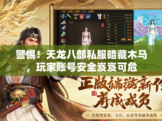 警惕！天龙八部私服暗藏木马，玩家账号安全岌岌可危