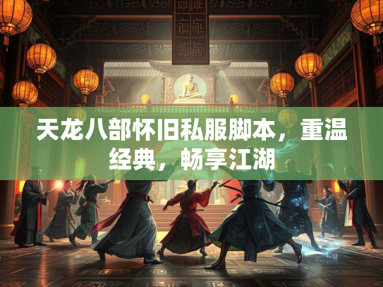 天龙八部怀旧私服脚本，重温经典，畅享江湖  第3张