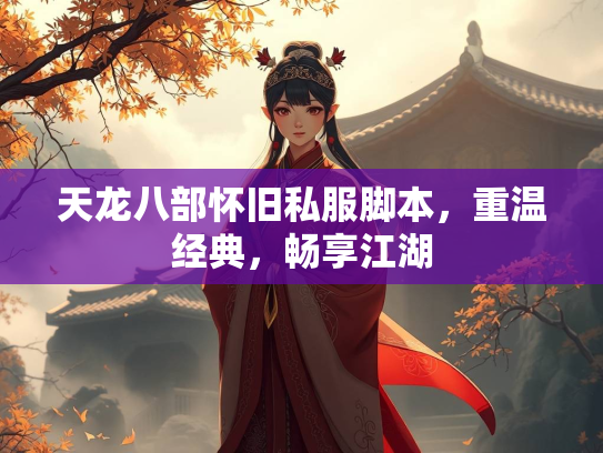 天龙八部怀旧私服脚本，重温经典，畅享江湖  第1张