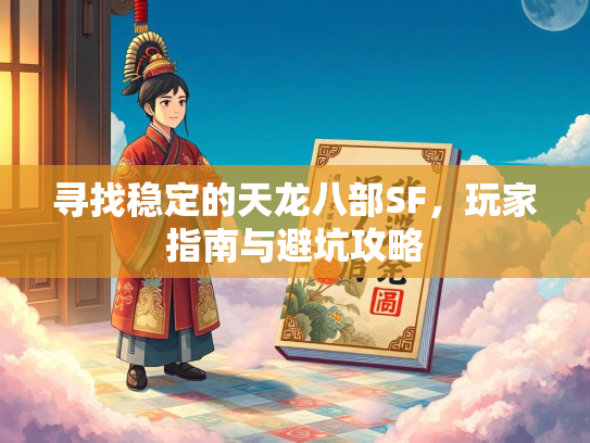寻找稳定的天龙八部SF，玩家指南与避坑攻略  第1张