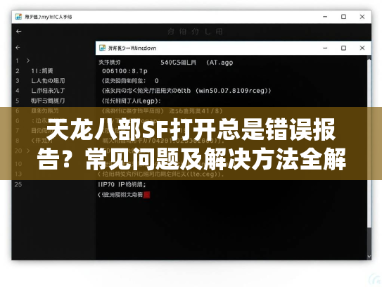 天龙八部SF打开总是错误报告？常见问题及解决方法全解析  第2张